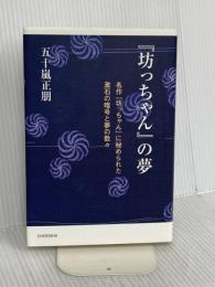 『坊っちゃん』の夢 鳥影社 五十嵐 正朋