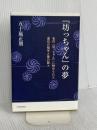 『坊っちゃん』の夢 鳥影社 五十嵐 正朋