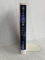 『坊っちゃん』の夢 鳥影社 五十嵐 正朋