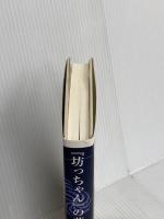 『坊っちゃん』の夢 鳥影社 五十嵐 正朋