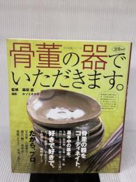 骨董の器でいただきます (淡交ムック 和の骨董シリーズ 1) 淡交社