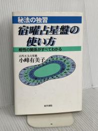 宿曜占星盤の使い方 東洋書院 小峰 有美子