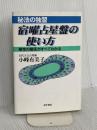 宿曜占星盤の使い方 東洋書院 小峰 有美子