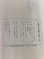 宿曜占星盤の使い方 東洋書院 小峰 有美子
