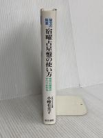 宿曜占星盤の使い方 東洋書院 小峰 有美子