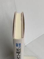 宿曜占星盤の使い方 東洋書院 小峰 有美子