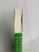 自分の小さな「箱」から脱出する方法 大和書房 アービンジャー インスティチュート
