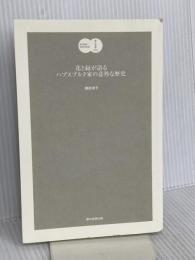 【※カバー無し】花と緑が語る ハプスブルク家の意外な歴史 (朝日選書) 朝日新聞出版 関田淳子