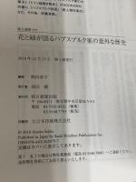 【※カバー無し】花と緑が語る ハプスブルク家の意外な歴史 (朝日選書) 朝日新聞出版 関田淳子