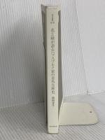 【※カバー無し】花と緑が語る ハプスブルク家の意外な歴史 (朝日選書) 朝日新聞出版 関田淳子