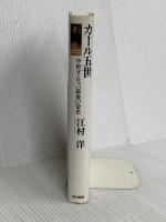 カール5世: 中世ヨーロッパ最後の栄光 東京書籍 江村 洋