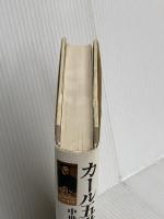 カール5世: 中世ヨーロッパ最後の栄光 東京書籍 江村 洋
