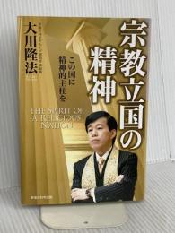 宗教立国の精神 幸福の科学出版 大川 隆法