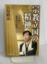 宗教立国の精神 幸福の科学出版 大川 隆法