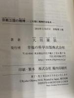 宗教立国の精神 幸福の科学出版 大川 隆法