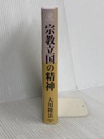 宗教立国の精神 幸福の科学出版 大川 隆法