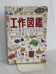 工作図鑑―作って遊ぼう!伝承創作おもちゃ (Do!図鑑シリーズ) 福音館書店 木内 勝
