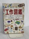 工作図鑑―作って遊ぼう!伝承創作おもちゃ (Do!図鑑シリーズ) 福音館書店 木内 勝