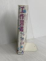 工作図鑑―作って遊ぼう!伝承創作おもちゃ (Do!図鑑シリーズ) 福音館書店 木内 勝
