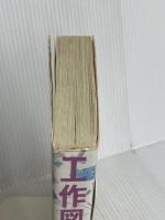 工作図鑑―作って遊ぼう!伝承創作おもちゃ (Do!図鑑シリーズ) 福音館書店 木内 勝