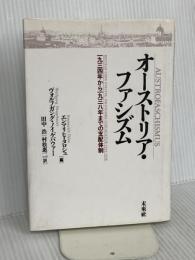 オーストリア・ファシズム: 1934年から1938年までの支配体制 未来社
