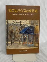 カフェハウスの文化史 改訂 関西大学出版部 ヴォルフガング ユンガー