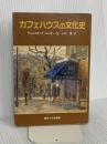 カフェハウスの文化史 改訂 関西大学出版部 ヴォルフガング ユンガー