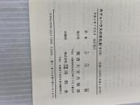カフェハウスの文化史 改訂 関西大学出版部 ヴォルフガング ユンガー