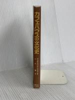 カフェハウスの文化史 改訂 関西大学出版部 ヴォルフガング ユンガー