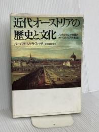 近代オーストリアの歴史と文化: ハプスブルク帝国とオーストリア共和国 山川出版社 バーバラ ジェラヴィッチ