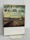 近代オーストリアの歴史と文化: ハプスブルク帝国とオーストリア共和国 山川出版社 バーバラ ジェラヴィッチ