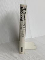 近代オーストリアの歴史と文化: ハプスブルク帝国とオーストリア共和国 山川出版社 バーバラ ジェラヴィッチ