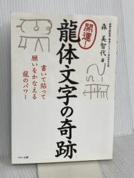 開運！龍体文字の奇跡 (書いて貼って願いをかなえる龍のパワー) マキノ出版 森 美智代