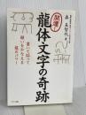 開運！龍体文字の奇跡 (書いて貼って願いをかなえる龍のパワー) マキノ出版 森 美智代