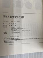 開運！龍体文字の奇跡 (書いて貼って願いをかなえる龍のパワー) マキノ出版 森 美智代