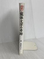 開運！龍体文字の奇跡 (書いて貼って願いをかなえる龍のパワー) マキノ出版 森 美智代