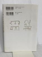 開運！龍体文字の奇跡 (書いて貼って願いをかなえる龍のパワー) マキノ出版 森 美智代