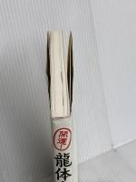 開運！龍体文字の奇跡 (書いて貼って願いをかなえる龍のパワー) マキノ出版 森 美智代
