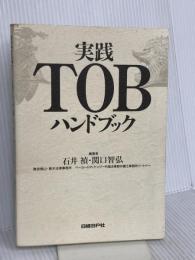 実践TOBハンドブック 日経BP 関口智弘