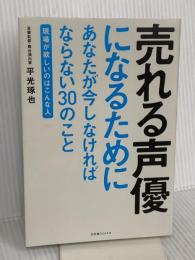 売れる声優になるためにあなたが今しなければならない30のこと 幻冬舎コミックス 平光 琢也
