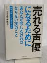 売れる声優になるためにあなたが今しなければならない30のこと 幻冬舎コミックス 平光 琢也