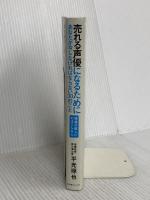 売れる声優になるためにあなたが今しなければならない30のこと 幻冬舎コミックス 平光 琢也