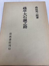 禄亭大石誠之助 岩波書店 森長英三郎