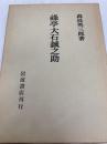 禄亭大石誠之助 岩波書店 森長英三郎