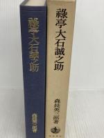 禄亭大石誠之助 岩波書店 森長英三郎