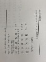 禄亭大石誠之助 岩波書店 森長英三郎