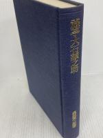 禄亭大石誠之助 岩波書店 森長英三郎