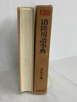 新訂　消防用語事典 全国加除法令出版株式会社