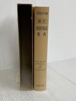 新訂　消防用語事典 全国加除法令出版株式会社