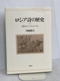 ロシア詩の歴史: 古代からプーシキンにいたる 恒文社 川崎 隆司